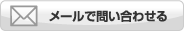 �᡼����䤤��碌��