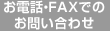 �����á�FAX�ǤΤ��䤤��碌