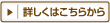 詳しくはこちら