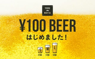 100円ビール