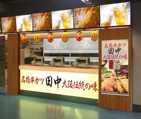 串カツ田中