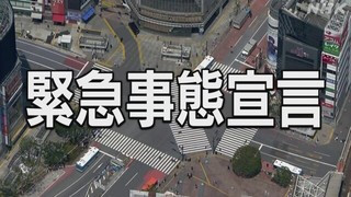 緊急事態宣言